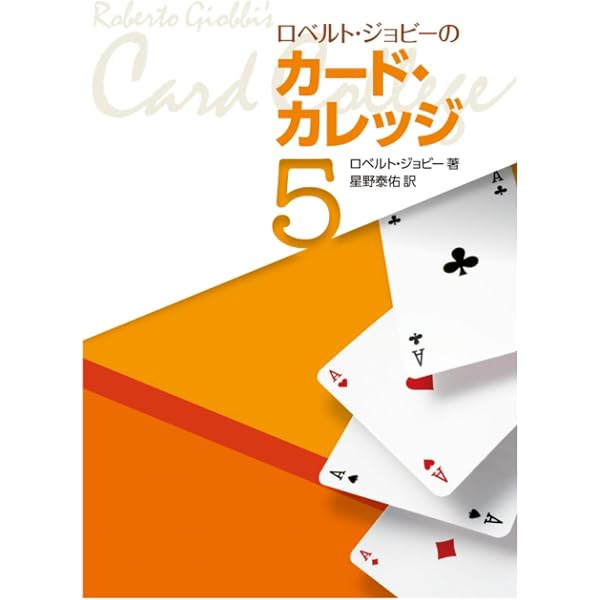 Amazon.co.jp: ロベルト・ジョビーのカードカレッジ第1巻 新訳版
